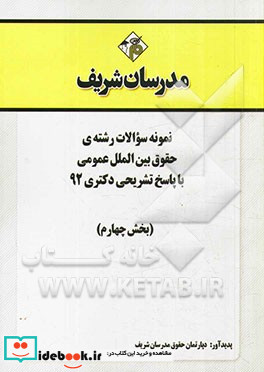 نمونه سوالات رشته ی حقوق بین الملل عمومی با پاسخ تشریحی دکتری 92 بخش چهارم