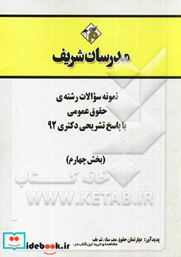 نمونه سوالات رشته ی حقوق عمومی با پاسخ تشریحی دکتری 92 بخش چهارم