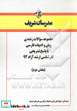 مجموعه سوالات رشته ی زبان و ادبیات فارسی با پاسخ تشریحی کارشناسی ارشد آزاد 93 بخش دوم