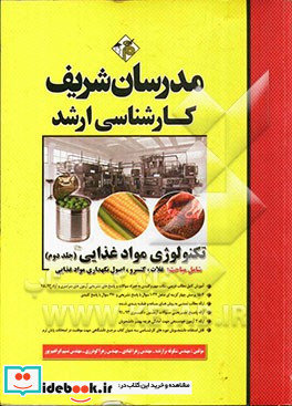 تکنولوژی مواد غذایی کارشناسی ارشد