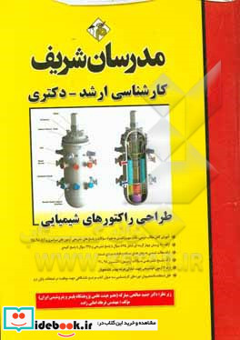 طراحی راکتورهای شیمیایی کارشناسی ارشد