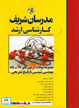 مجموعه سوالات آزمون های 97 - 85 رشته مهندسی شیمی با پاسخ تشریحی کارشناسی ارشد