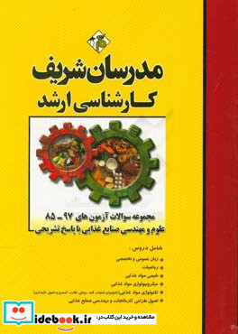 مجموعه سوالات آزمون های 97 - 85 علوم و مهندسی صنایع غذایی با پاسخ تشریحی کارشناسی ارشد