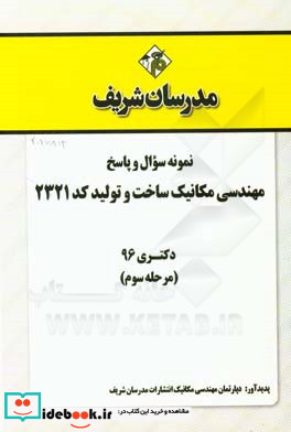 نمونه سوال و پاسخ رشته مهندسی مکانیک ساخت و تولید کد 2321 دکتری 96 مرحله سوم