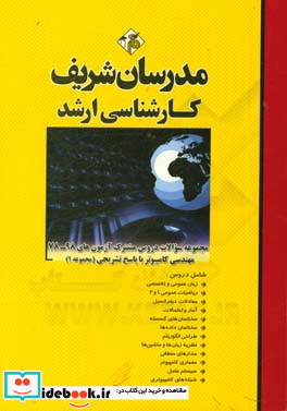 مجموعه سوالات دروس مشترک آزمون های 98 - 78 مهندسی کامپیوتر با پاسخ تشریحی کارشناسی ارشد مجموعه 1