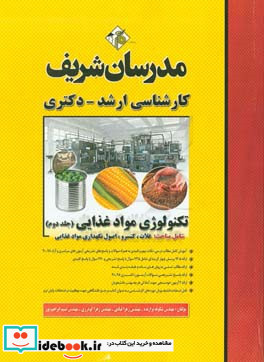 تکنولوژی مواد غذایی کارشناسی ارشد - دکتری