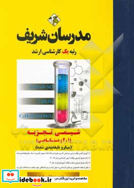 شیمی تجزیه 1 2 و دستگاهی میکروطبقه بندی کارشناسی ارشد