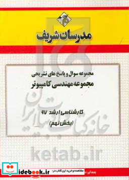 مجموعه سوال و پاسخ های تشریحی مجموعه مهندسی کامپیوتر کارشناسی ارشد 97 سری نهم