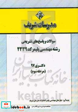 سوالات و پاسخ های تشریحی بخش سوم رشته مهندسی پلیمر کد 2339 دکتری سال 1397