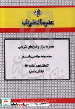 مجموعه سوال و پاسخ های تشریحی رشته مهندسی پلیمر کارشناسی ارشد 97 سری دهم