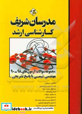 مجموعه سوالات آزمون های 98-90 رشته شیمی با پاسخ تشریحی کارشناسی ارشد