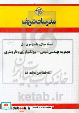 نمونه سوال و پاسخ بخش اول مجموعه مهندسی شیمی - بیوتکنولوژی داروسازی کارشناسی ارشد 1398