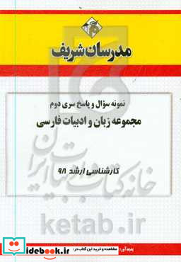 نمونه سوال و پاسخ بخش دوم مجموعه زبان و ادبیات فارسی کارشناسی ارشد 98