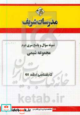 نمونه سوال و پاسخ بخش دوم مجموعه مهندسی شیمی کارشناسی ارشد 98