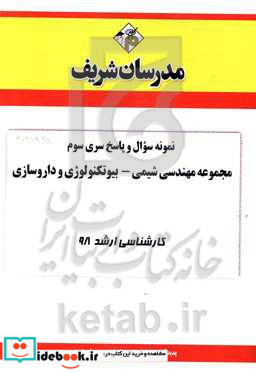 نمونه سوال و پاسخ بخش سوم مجموعه مهندسی شیمی - بیوتکنولوژی داروسازی کارشناسی ارشد 98