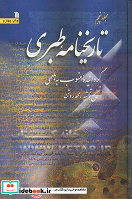 تاریخنامه طبری گردانیده منسوب به بلعمی