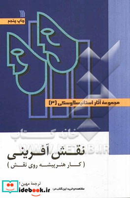 مجموعه آثار استانیسلاوسکی نقش آفرینی کار هنرپیشه روی نقش