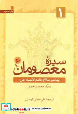 سیره معصومان 1 پیامبر اسلام خاتم الانبیاء