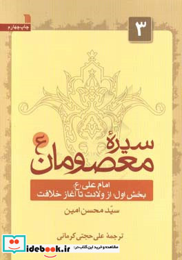 سیره معصومان 3 امام علی بخش اول از ولادت تا آغاز خلافت