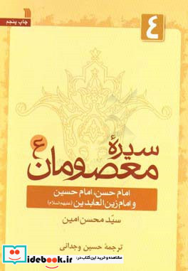 سیره معصومان 4 امام حسن امام حسین و امام زین العابدین