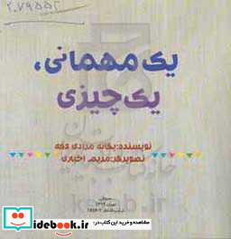 1 مهمانی 1 چیزی