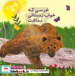 خرسی که خواب زمستانی نداشت