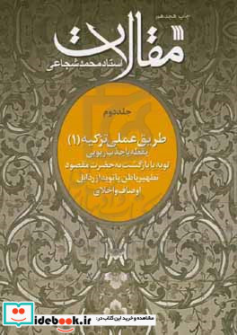 مقالات طریقه عملی تزکیه 1 یقظه یا جذب ربوبی توبه یا بازگشت به حضرت مقصود تطهیر باطن یا توبه از رذایل اوصاف و اخلاق