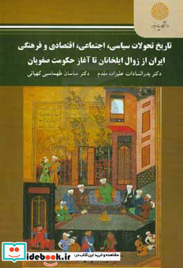 تاریخ تحولات سیاسی اجتماعی اقتصادی و فرهنگی ایران از زوال ایلخانان تا آغاز حکومت صفویان رشته تاریخ