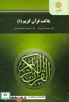 بلاغت قرآن کریم 1 رشته علوم قرآن و حدیث