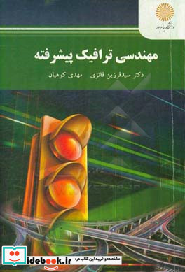 مهندسی ترافیک پیشرفته کارشناسی ارشد مهندسی عمران