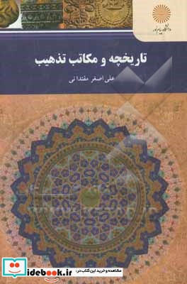 تاریخچه و مکاتب تذهیب رشته کتابت و نگارگری گرایش طراحی سنتی و تذهیب