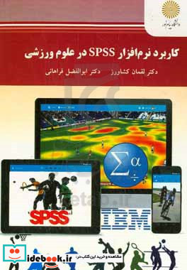 کاربرد نرم افزار SPSS در علوم ورزشی