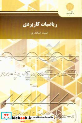 ریاضیات کاربردی رشته علم اطلاعات و دانش شناسی
