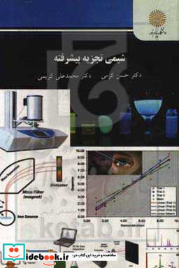 شیمی تجزیه پیشرفته کارشناسی ارشد شیمی