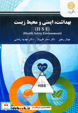 بهداشت ایمنی و محیط زیست HSE