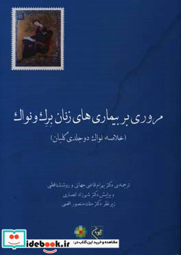 مروری بر بیماریهای زنان برک و نواک خلاصه نواک دوجلدی گلبان