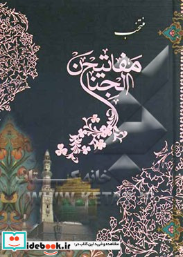 مفاتیح الجنان نشر پیام عدالت قطع جیبی