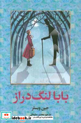 بابا لنگ دراز نشر پیام عدالت