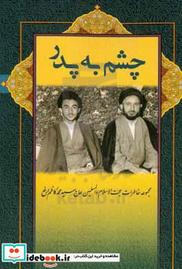 چشم به پدر مجموعه خاطرات حجت الاسلام و المسلمین حاج سیدمحمدکاظم ارفع