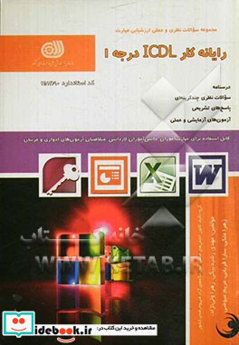 رایانه کار ICDL درجه 1