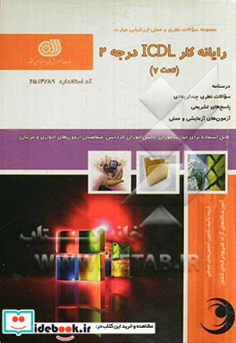 رایانه کار ICDL درجه 2