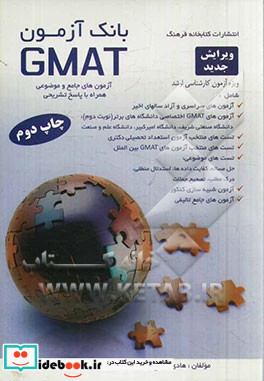 بانک آزمون GMAT آزمون های جامع و موضوعی همراه با پاسخ تشریحی شامل آزمون های سراسری و آزاد سال های اخیر آزمون های GMAT اختصاصی دانشگاه های برتر نوب