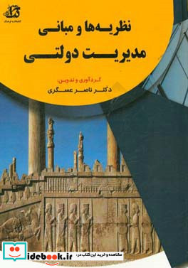 نظریه ها و مبانی مدیریت دولتی مرور طبقه بندی و آزمون های موضوعی ویژه دانشجویان و داوطلبان آزمون ورودی دکتری رشته مدیریت دولتی