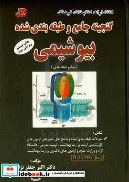 گنجینه جامع و طبقه بندی شده بیوشیمی میکروطبقه بندی شامل سوالات طبقه بندی شده و پاسخ های تشریحی آزمون های ...