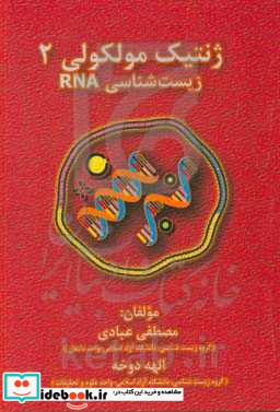 ژنتیک مولکولی زیست شناسی RNA