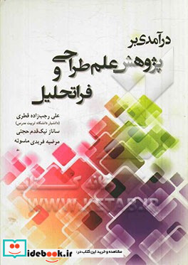 درآمدی بر پژوهش علم طراحی و فرا تحلیل