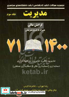 مجموعه سوالات کنکور کارشناسی ارشد دانشگاه های سراسری مدیریت همراه با پاسخ تشریحی 1400-71 مدیریت مالی - مدیریت سرمایه گذاری و ریسک حسابداری مالی و صنعتی