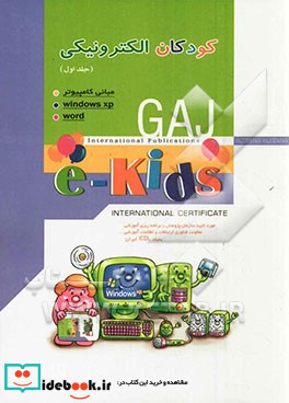 کودکان الکترونیکی 1 e-kids 1