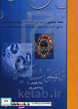 مطالعه ی کوانتومی بر هم کنش نانوذرات پلیمری سیتریک اسید و اتیلن گلیکول با داروهای ضد ایدز از نوع مشتقات استامیدی