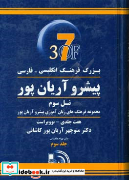 بزرگ فرهنگ انگلیسی - فارسی پیشرو آریان پور نسل سوم مجموعه فرهنگ های زبان آموزی پیشرو آریان پور